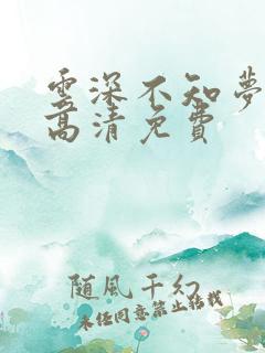 云深不知梦动漫高清免费
