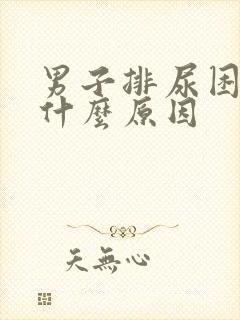 男子排尿困难是什么原因