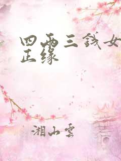 四两三钱女命的正缘