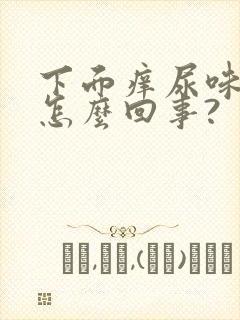 下面痒尿味道大怎么回事?