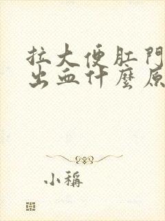 拉大便肛门疼痛出血什么原因