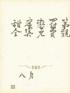 甜蜜惩罚第二季全集免费观看完整版