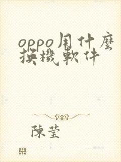 oppo用什么换机软件