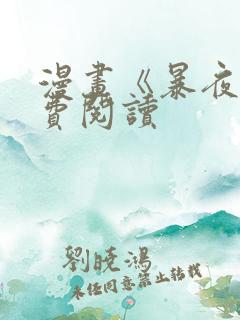 漫画《暴夜》免费阅读