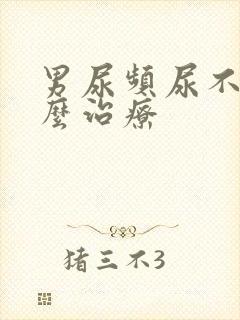 男尿频尿不尽怎么治疗