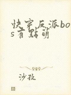 快穿反派boss有点萌