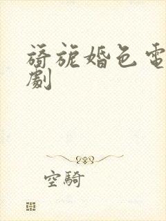 旖旎婚色电视短剧