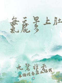 每天早上肚子胀气屁多