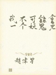 我不可能会怜惜一个妖鬼免费全文阅