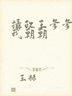 摄政王爹爹超宠我朝朝