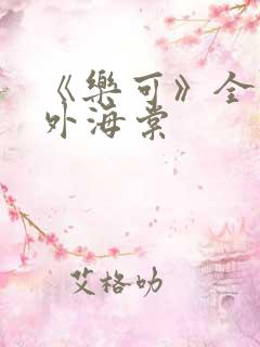 《乐可》全文番外海棠