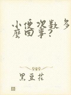 小便次数多是怎么回事?