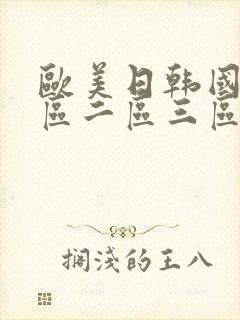 欧美日韩国产一区二区三区在线