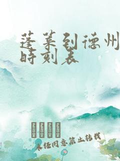 蓬莱到德州汽车时刻表