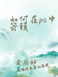 如何在ps中画箭头