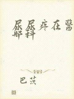 尿尿疼在医院挂哪科