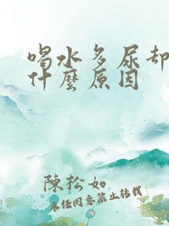 喝水多尿却少是什么原因