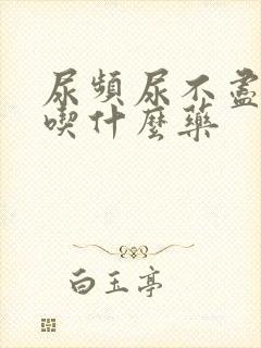 尿频尿不尽尿急吃什么药