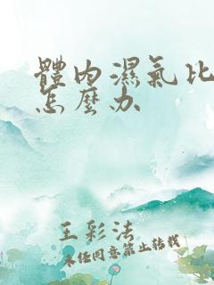 体内湿气比较重怎么办