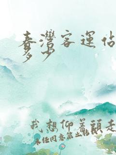 春湾客运站电话多少