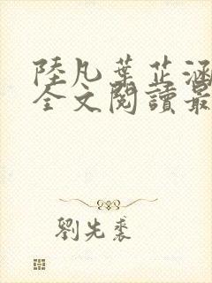 陆凡叶芷涵小说全文阅读最新章节