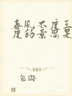 春风不度玉门关度的意思是