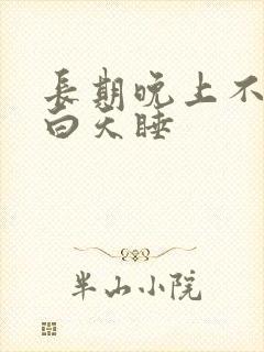 长期晚上不睡觉白天睡