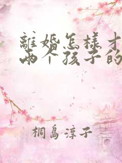 离婚怎样才能要两个孩子的抚养权