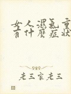 女人湿气重下面有什么症状