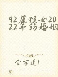 92属猴女2022年的婚姻和命运