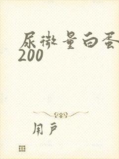 尿微量白蛋白高200