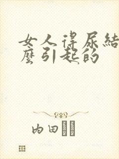 女人得尿结石怎么引起的