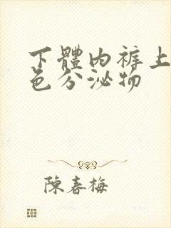 下体内裤上有黄色分泌物