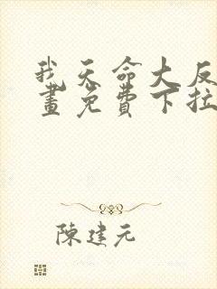 我天命大反派漫画免费下拉式六漫画