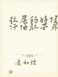 拉屎的时候出冷汗他肚子疼头晕眼花怎么回事