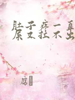 肚子疼一直想拉屎又拉不出来是怎么回事