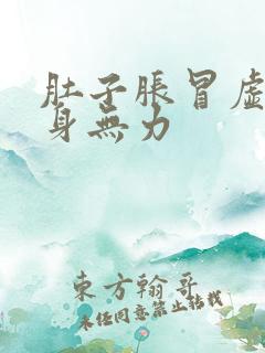 肚子胀冒虚汗全身无力