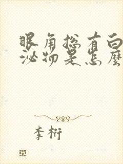 眼角总有白色分泌物是怎么回事