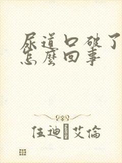 尿道口破了出血怎么回事