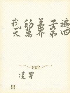 我的弟子遍布诸天万界第四季