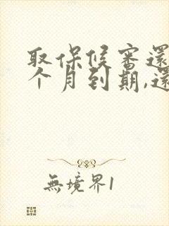 取保候审还有一个月到期,还会被批捕吗