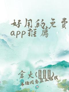 好用的免费听书app推荐
