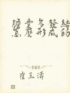 胆囊多发结石是怎么形成的