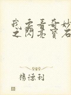 我要看奇妙萌可之闪亮宝石