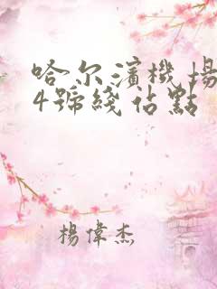 哈尔滨机场巴士4号线站点