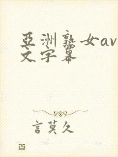 亚洲熟女av中文字幕