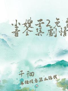 小嫂子2免费观看全集剧情电视剧
