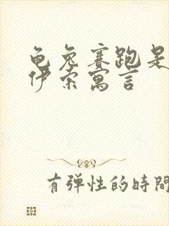 龟兔赛跑是不是伊索寓言