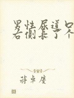 男性尿道口外侧右侧长了个小肉粒