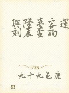 兴隆台客运站时刻表查询